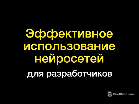 Секреты эффективной работы с AI инструментами