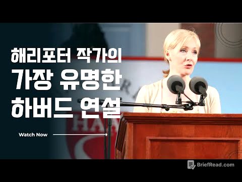 한영자막 & 해설 | 영어 공부 | J.K. Rowling 2008년 하버드 연설 | 실패와 인생