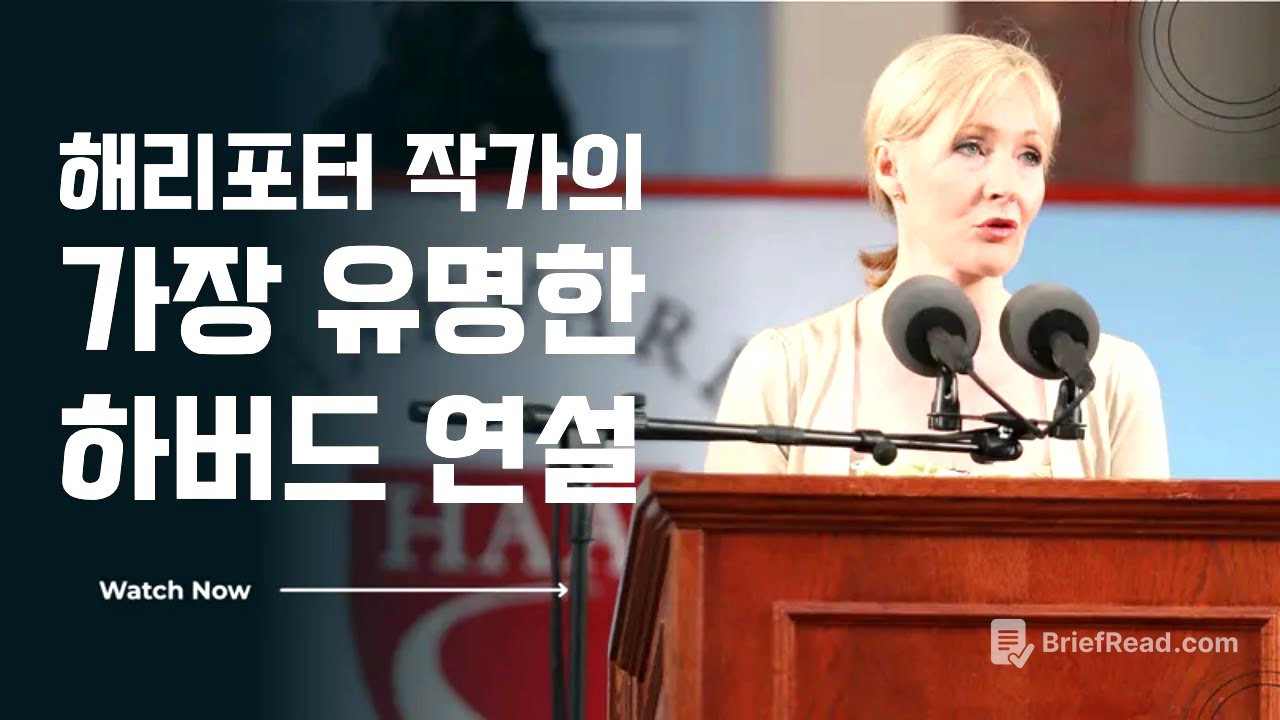 한영자막 & 해설 | 영어 공부 | J.K. Rowling 2008년 하버드 연설 | 실패와 인생