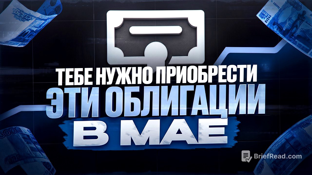 Не купишь эти облигации в МАЕ – ПОТЕРЯЕШЬ ДЕНЬГИ