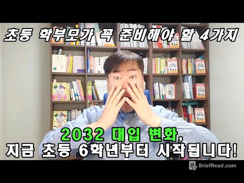 2032 대입 개편(현재 초6), 초등 학부모가 지금부터 준비해야 할 4가지 / 2032 대입의 핵심은 바로 '글쓰기'
