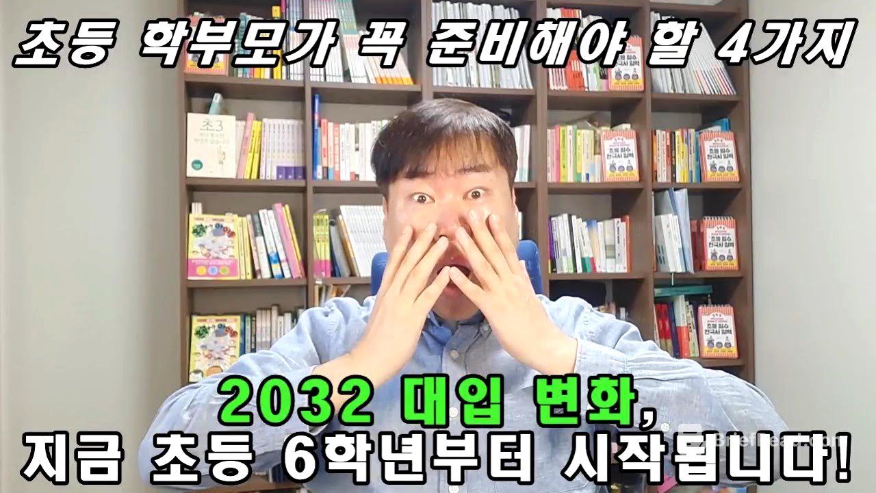 2032 대입 개편(현재 초6), 초등 학부모가 지금부터 준비해야 할 4가지 / 2032 대입의 핵심은 바로 '글쓰기'