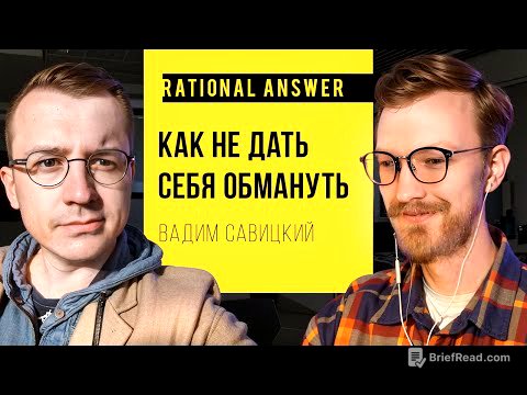 Вадим Савицкий — Как не дать себя обмануть | @cognitivniynadzor