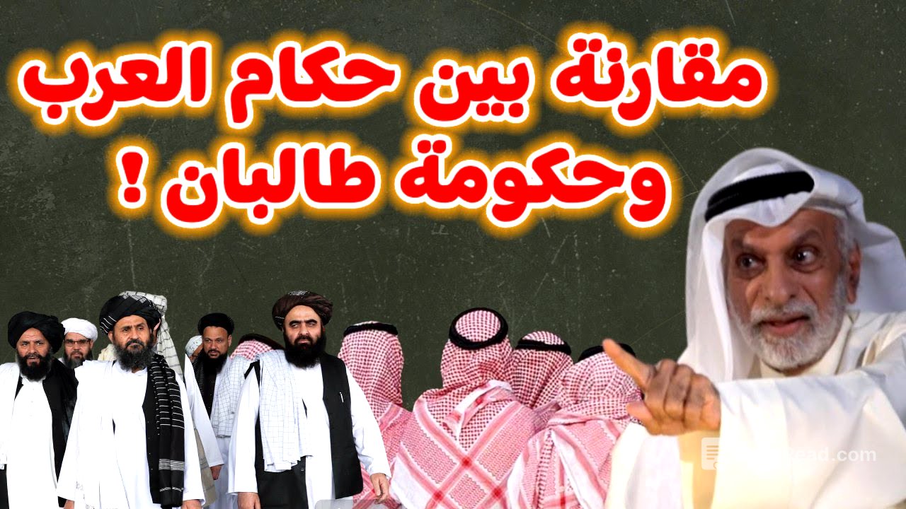 النفيسي مقارنة بين حكام العرب وحكومة طالبان