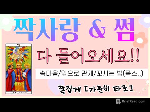 [타로] 짝사랑,썸 다 들어오세요 !! 연애합시다🌸  #연애운 #타로 #속마음