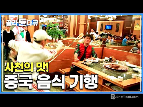 눈도 입도 즐거운 중국에서 2300여 년의 역사만큼이나 깊은 사천의 맛을 찾아 떠난 음식기행│세계테마기행│#골라듄다큐