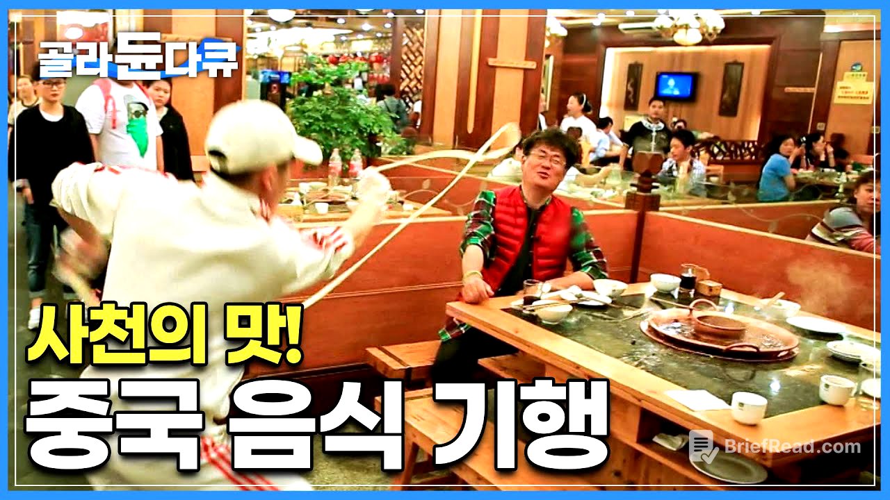 눈도 입도 즐거운 중국에서 2300여 년의 역사만큼이나 깊은 사천의 맛을 찾아 떠난 음식기행│세계테마기행│#골라듄다큐