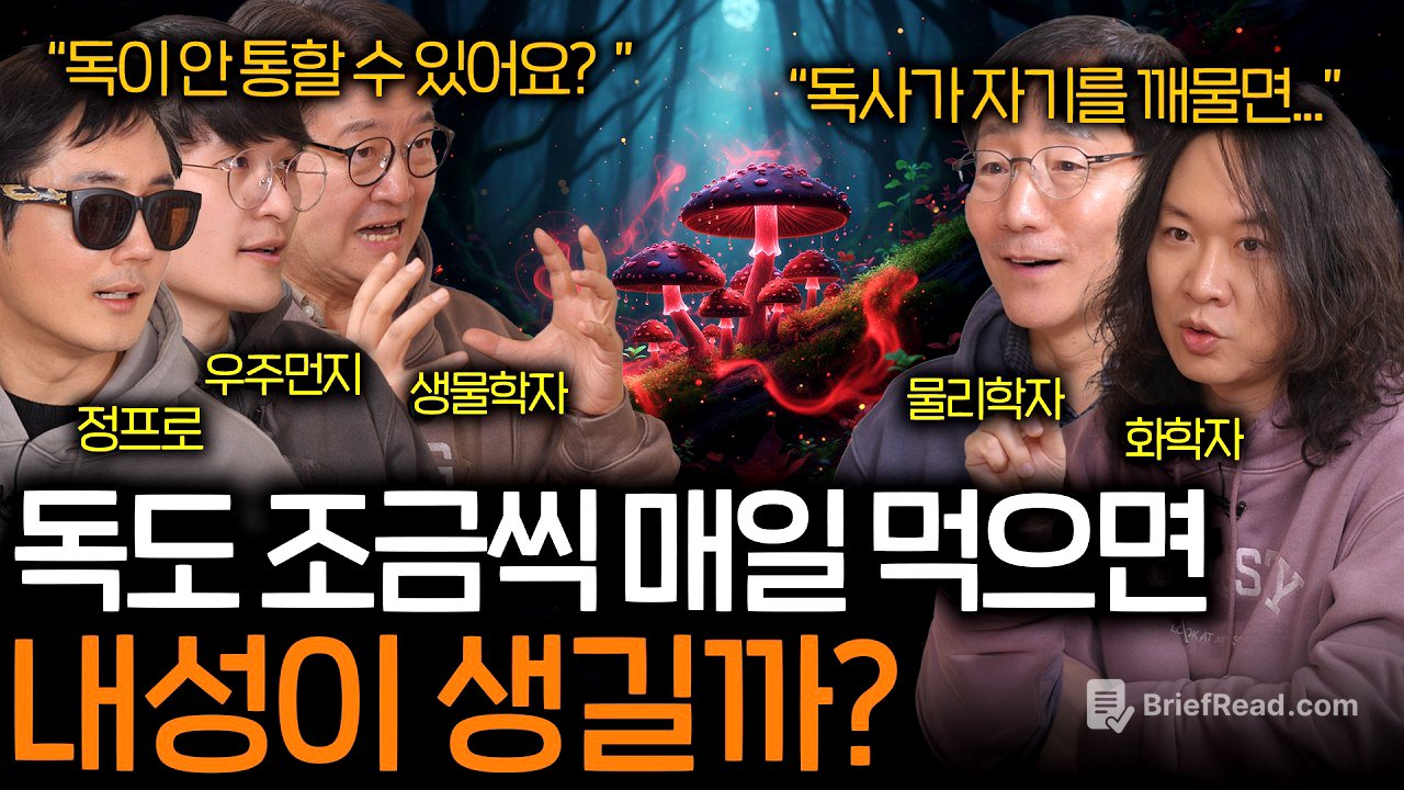 독사가 실수로 자기 자신을 깨물면 죽을 수 있을까? (진화하는 내성...) | 과학을 보다 EP.175