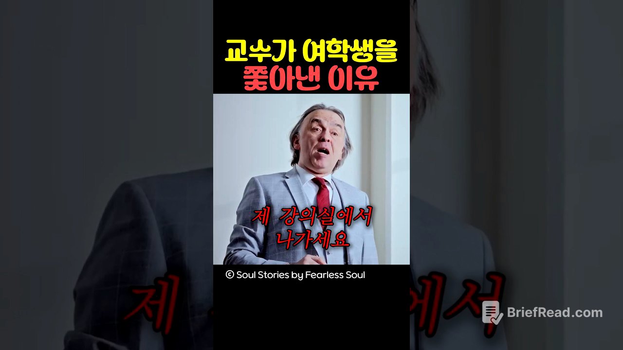 교수가 여학생을 쫓아낸 이유