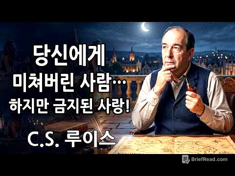 C.S. 루이스 👉 하나님이 말씀하십니다: 누군가 당신에게 미쳐 있습니다 — 하지만 이 관계는 금지되어 있습니다…