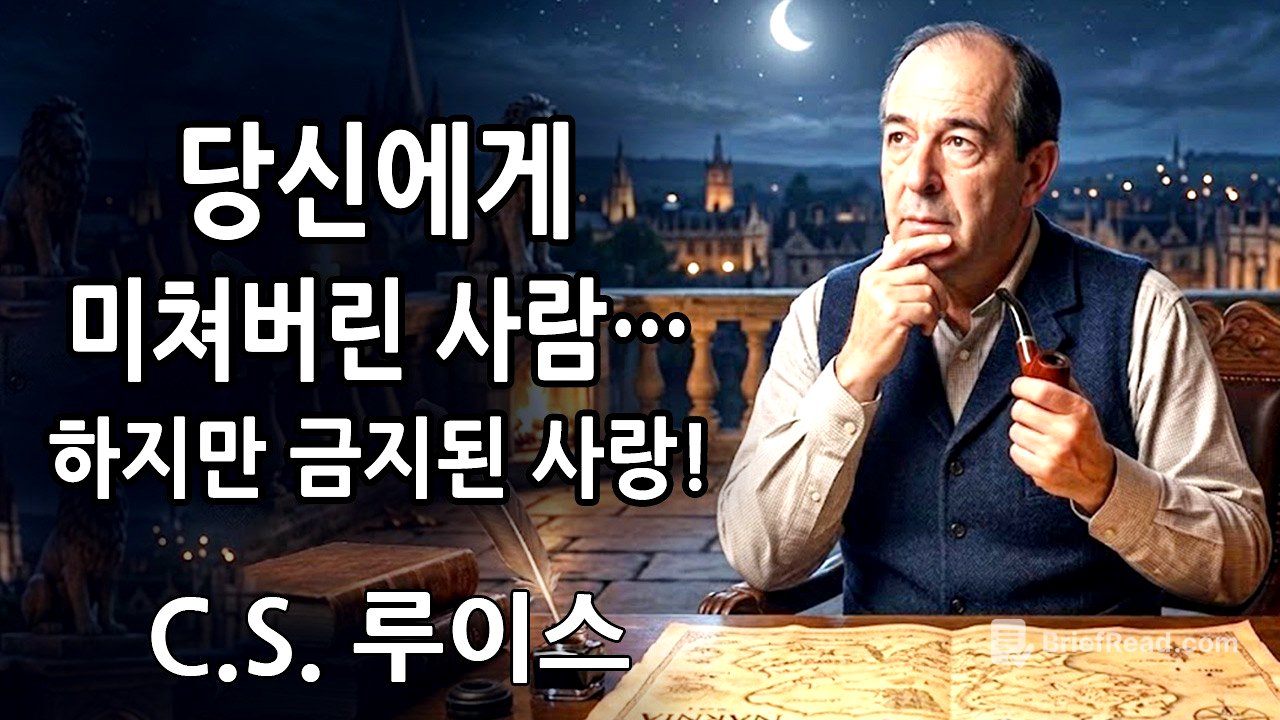 C.S. 루이스 👉 하나님이 말씀하십니다: 누군가 당신에게 미쳐 있습니다 — 하지만 이 관계는 금지되어 있습니다…