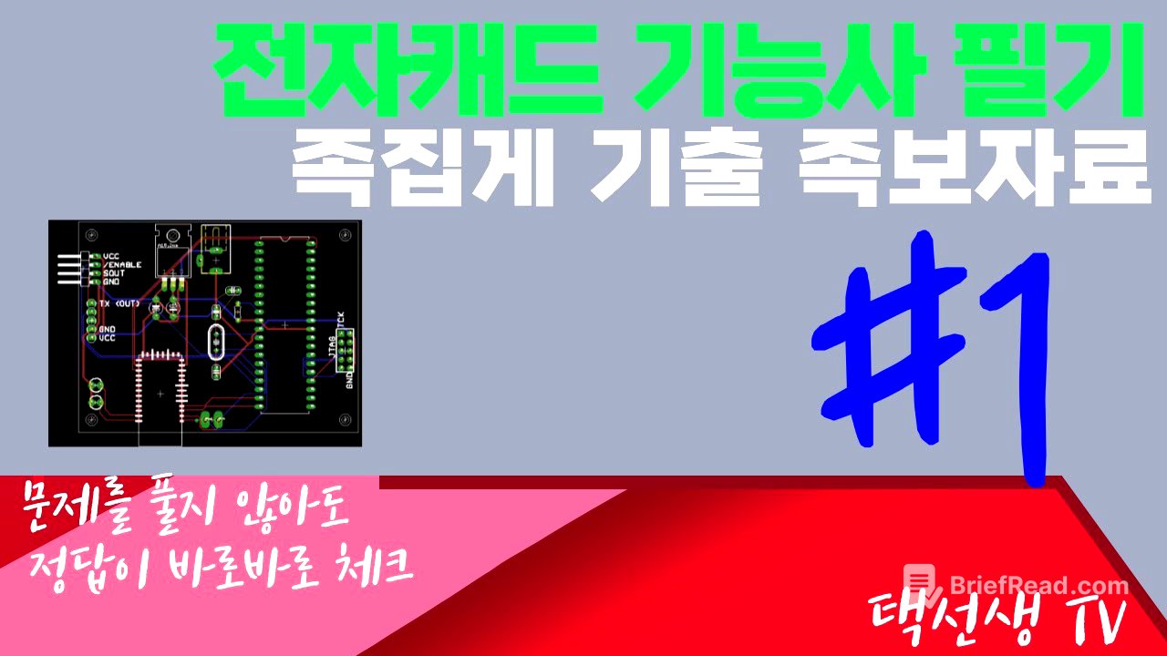 전자캐드 기능사 필기 시험대비 족집게 기출 족보 자료 1화