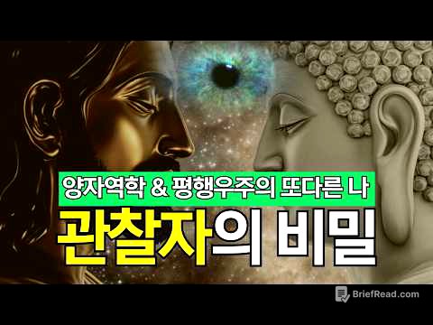 양자역학 & 평행우주의 또다른 나 | 관찰자의 비밀