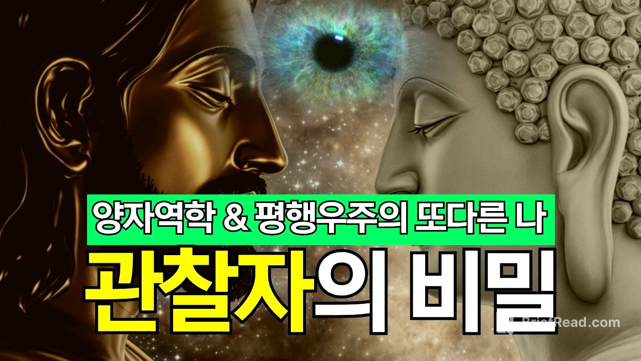 양자역학 & 평행우주의 또다른 나 | 관찰자의 비밀
