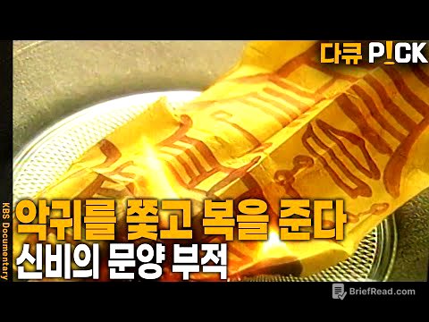 삼재, 병 치료, 물질 운, 합격 등.. 부적이 있으면 효과가 있다?? 신비의 문양 부적 | KBS 19980219 방송
