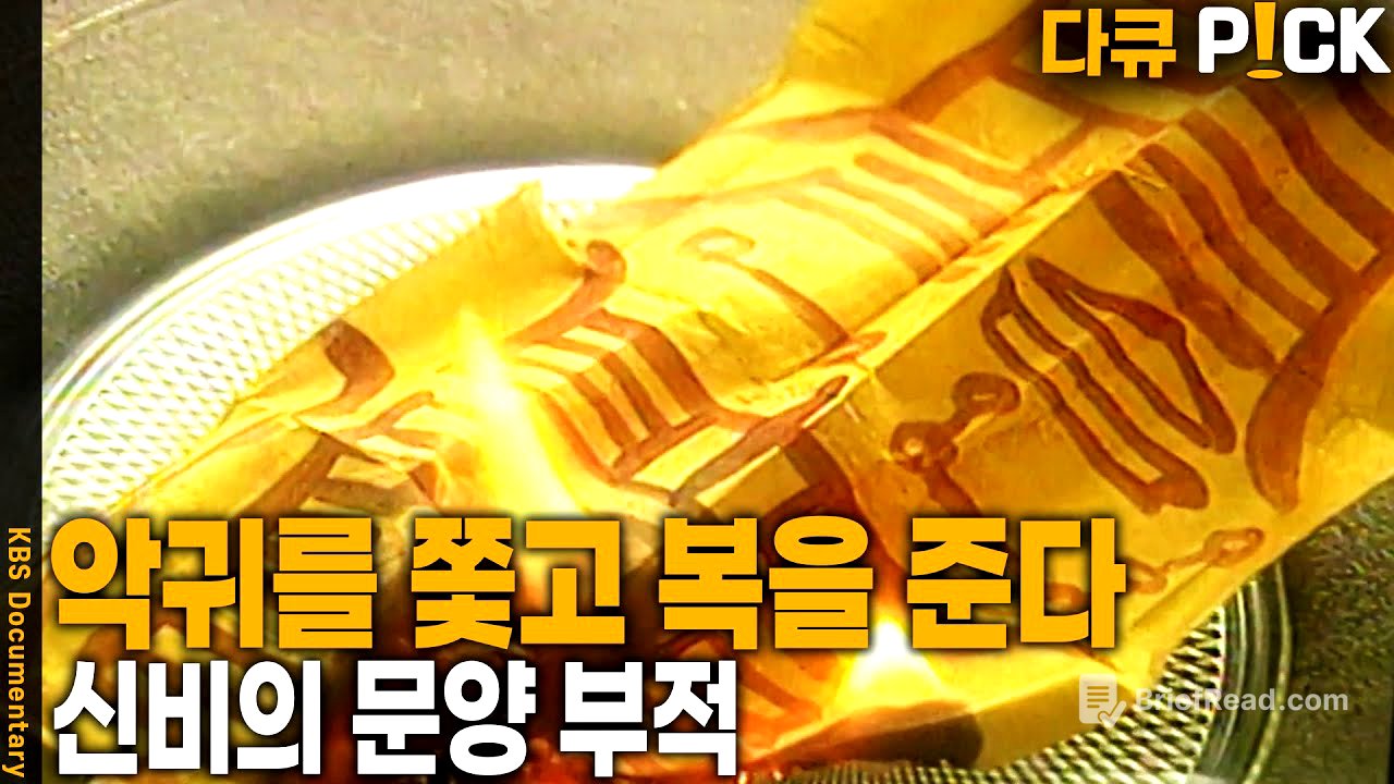 삼재, 병 치료, 물질 운, 합격 등.. 부적이 있으면 효과가 있다?? 신비의 문양 부적 | KBS 19980219 방송