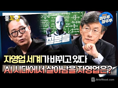 [#질문들] 자영업 세계가 바뀌고 있다! AI 시대에서 살아남을 자영업은? #엠뚜루마뚜루 #볼꼬양 MBC240713방송