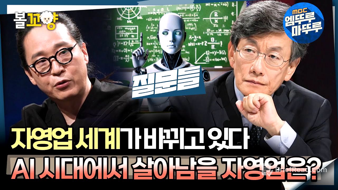 [#질문들] 자영업 세계가 바뀌고 있다! AI 시대에서 살아남을 자영업은? #엠뚜루마뚜루 #볼꼬양 MBC240713방송