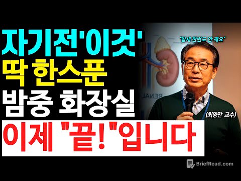 콩팥 살려내려면 제발 '이것' 한 스푼 드세요. 밤 화장실 횟수가 절반으로 줄어듭니다｜야간뇨 | 시니어 건강 | 노후지혜