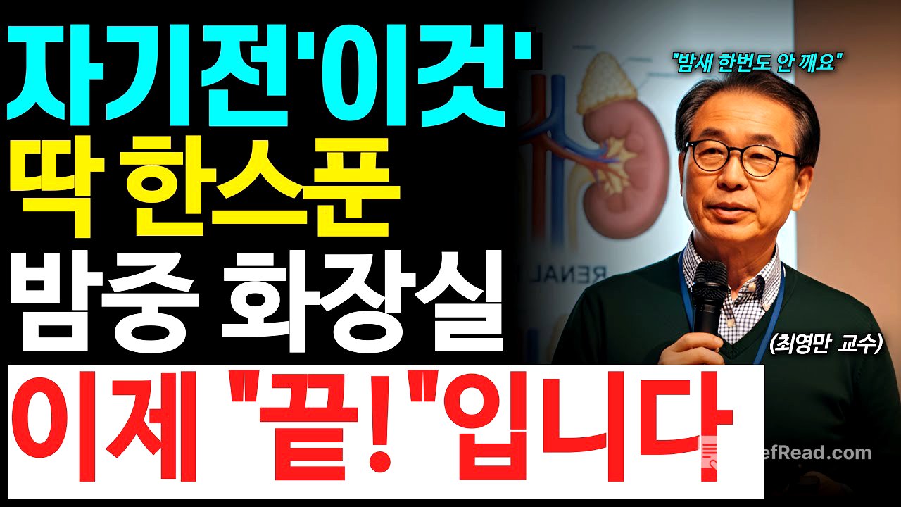 콩팥 살려내려면 제발 '이것' 한 스푼 드세요. 밤 화장실 횟수가 절반으로 줄어듭니다｜야간뇨 | 시니어 건강 | 노후지혜