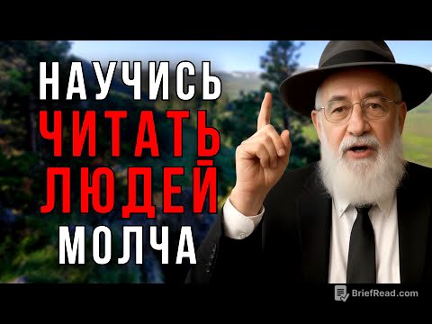 6 СИГНАЛОВ, которые выдают ИСТИННУЮ НАТУРУ человека - Еврейская Мудрость
