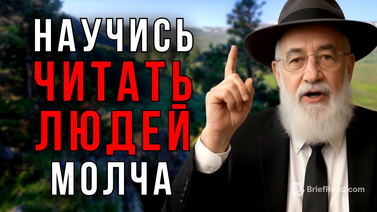 6 СИГНАЛОВ, которые выдают ИСТИННУЮ НАТУРУ человека - Еврейская Мудрость