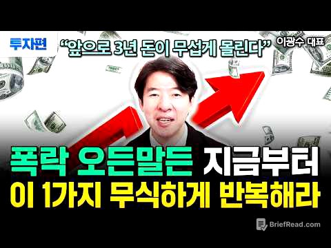 현금 당장 여기로 옮겨라. 폭락이 오든말든 매달 50만원씩 이거 사세요. 돈 저절로 불어 납니다 | 이광수 대표 투자편
