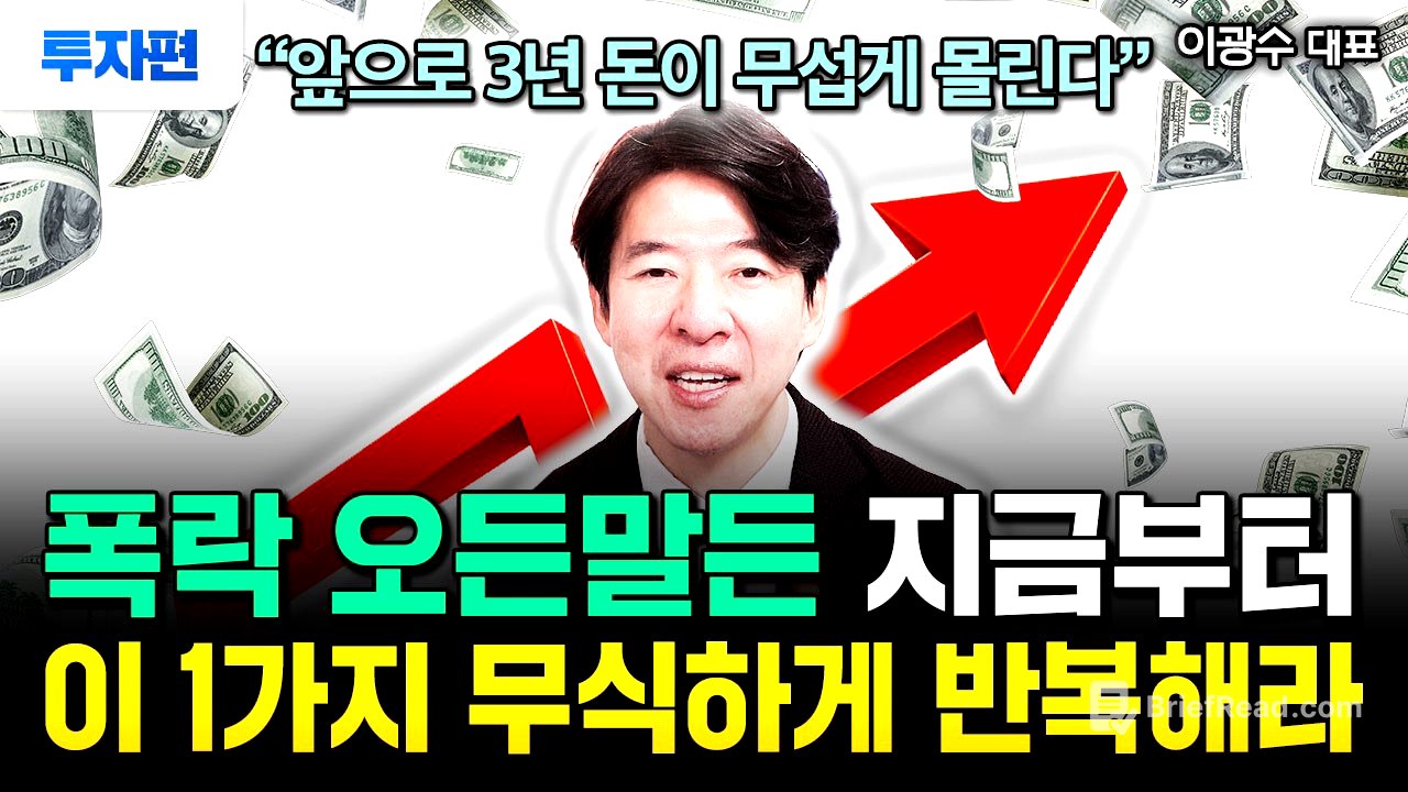 현금 당장 여기로 옮겨라. 폭락이 오든말든 매달 50만원씩 이거 사세요. 돈 저절로 불어 납니다 | 이광수 대표 투자편