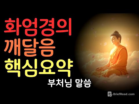 화엄경의 깨달음 핵심요약 | 부처님말씀 | 불교명언 | 법정스님 | 법문 | 좋은말씀 | 석가모니 가르침