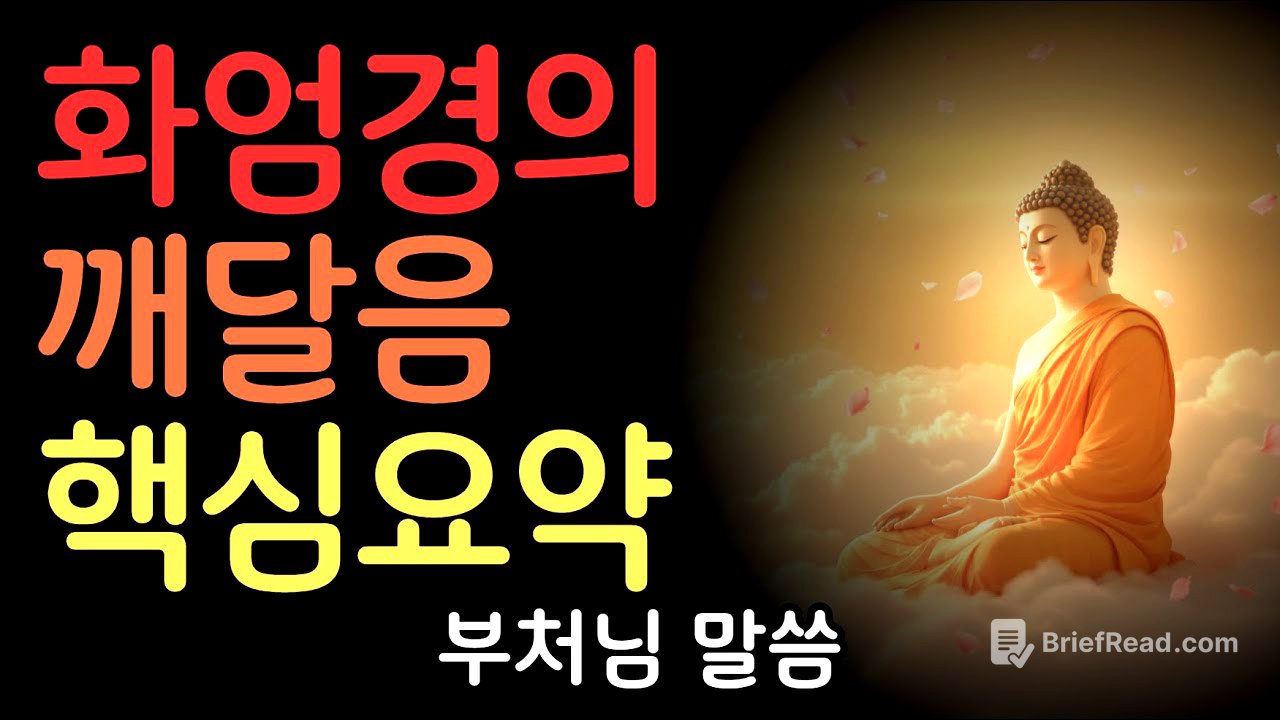 화엄경의 깨달음 핵심요약 | 부처님말씀 | 불교명언 | 법정스님 | 법문 | 좋은말씀 | 석가모니 가르침