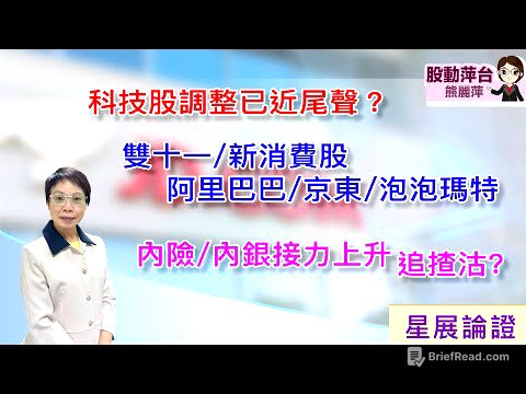 熊麗萍—股動萍台:(最新)昨晚恆指夜期反彈600多點,特朗普又轉軚,話向中國徵收關稅不會持久,會與習主席在南韓見面),科技股調整已近尾聲?雙十一/新消費股:阿里/京東/泡泡瑪特(18/10/2025)