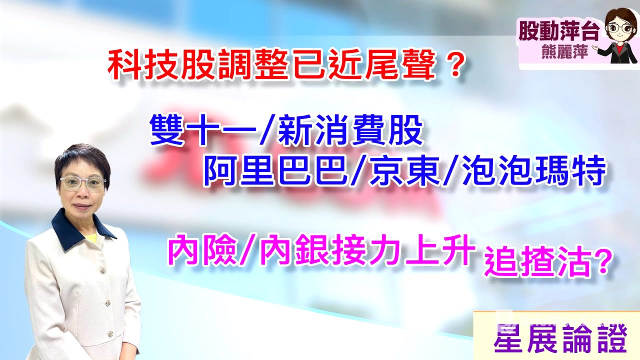 熊麗萍—股動萍台:（最新）昨晚恆指夜期反彈600多點，特朗普又轉軚，話向中國徵收關稅不會持久，會與習主席在南韓見面），科技股調整已近尾聲？雙十一/新消費股：阿里/京東/泡泡瑪特（18/10/2025）
