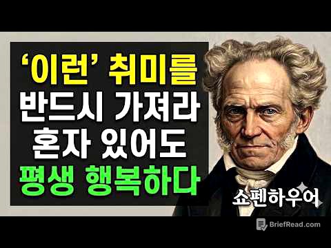 '이런' 취미를 반드시 가져라. 혼자 있어도 평생 행복하다 | 쇼펜하우어 인생조언 #현실조언 #동기부여 #마인드셋