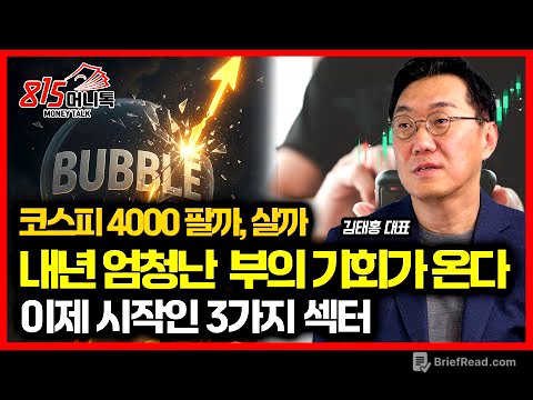 코스피 4000 지금 팔아야 할까? /  내년, 엄청난 부의 기회가 온다! "이제 시작인 이 3가지 섹터" (한국증시)  김태홍 대표 2부