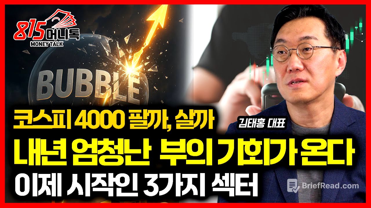 코스피 4000 지금 팔아야 할까? /  내년, 엄청난 부의 기회가 온다! "이제 시작인 이 3가지 섹터" (한국증시)  김태홍 대표 2부