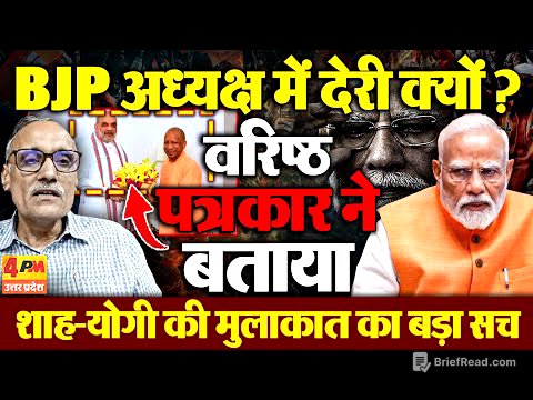 वरिष्ठ पत्रकार ने शाह-योगी की मुलाकात का बताया बड़ा राज, BJP अध्यक्ष में देरी की आई बड़ी वजह