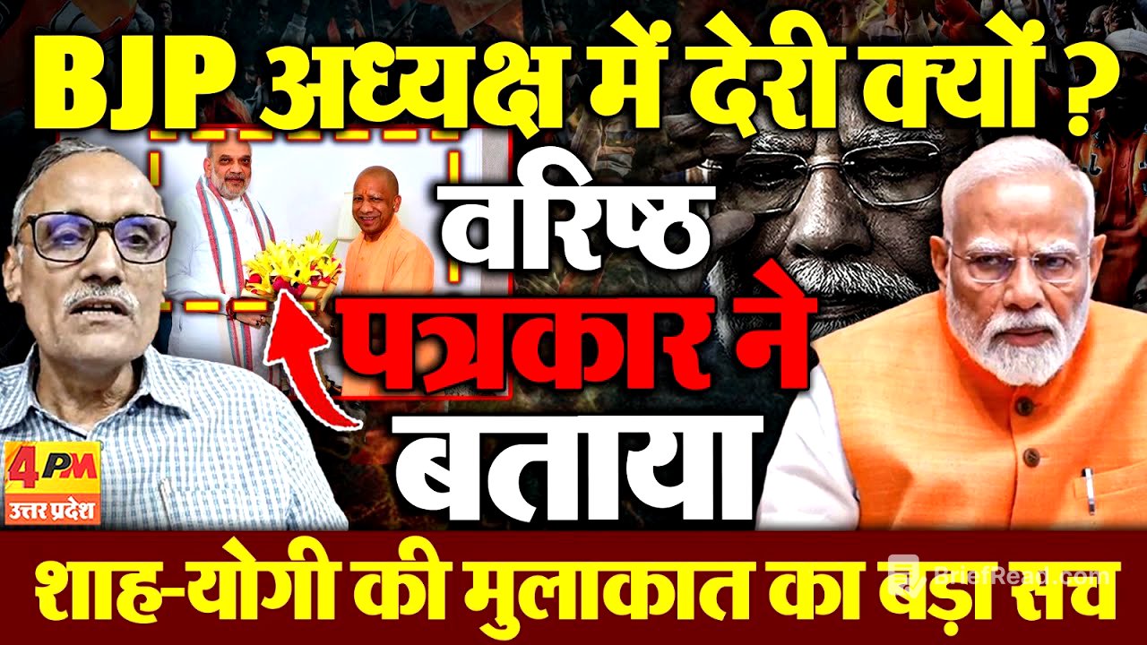 वरिष्ठ पत्रकार ने शाह-योगी की मुलाकात का बताया बड़ा राज, BJP अध्यक्ष में देरी की आई बड़ी वजह
