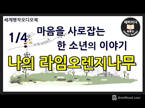 [나의 라임오렌지나무 1부] #세계명작소설 #오디오북