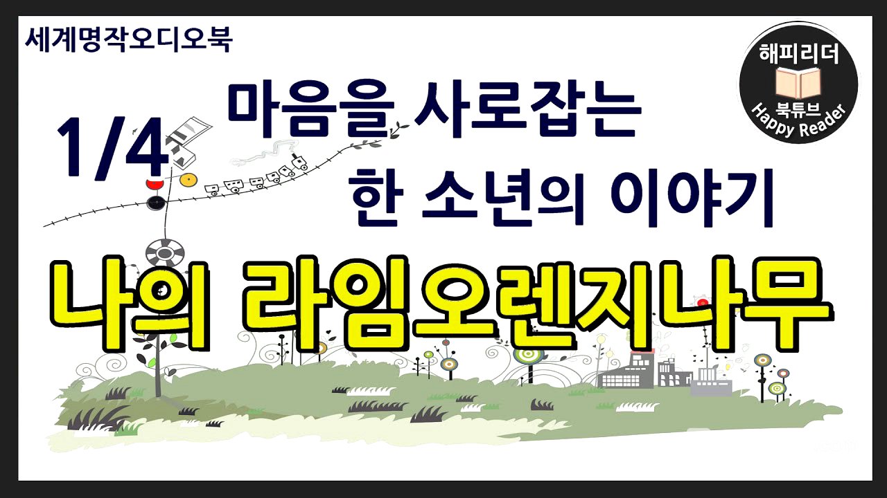 [나의 라임오렌지나무 1부] #세계명작소설 #오디오북