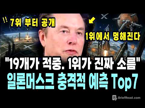 일론 머스크가 직접 말한 32가지 예측 중 진짜 TOP 7 카운트다운
