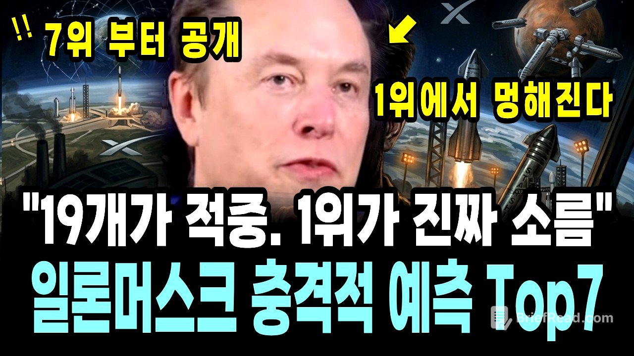 일론 머스크가 직접 말한 32가지 예측 중 진짜 TOP 7 카운트다운