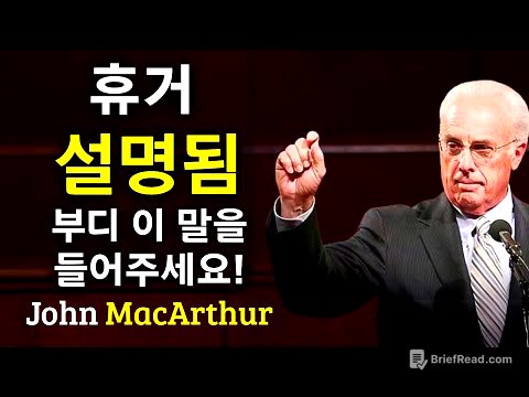 휴거는 당신이 생각하는 방식대로 일어나지 않을 것입니다.... John MacArthur