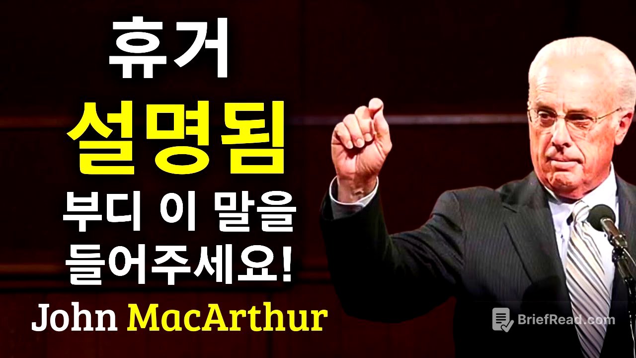 휴거는 당신이 생각하는 방식대로 일어나지 않을 것입니다.... John MacArthur