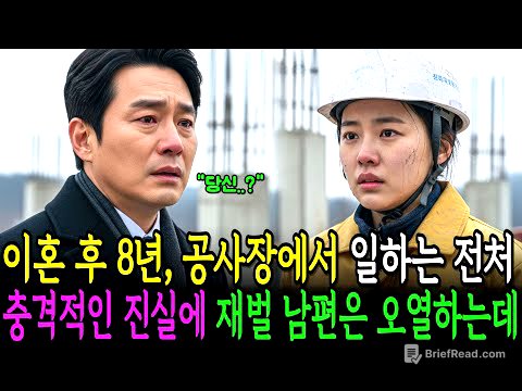 이혼 후 8년, 공사장에서 막노동 일하는 전처. 충격적인 진실에 재벌 남편은 오열하는데..ㅣ인생사연ㅣ노후사연ㅣ감동사연ㅣ오디오북
