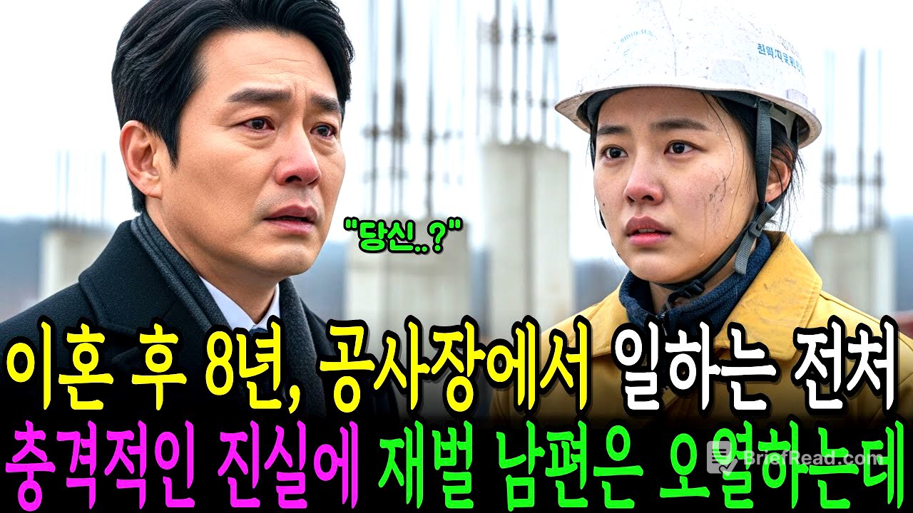 이혼 후 8년, 공사장에서 막노동 일하는 전처. 충격적인 진실에 재벌 남편은 오열하는데..ㅣ인생사연ㅣ노후사연ㅣ감동사연ㅣ오디오북