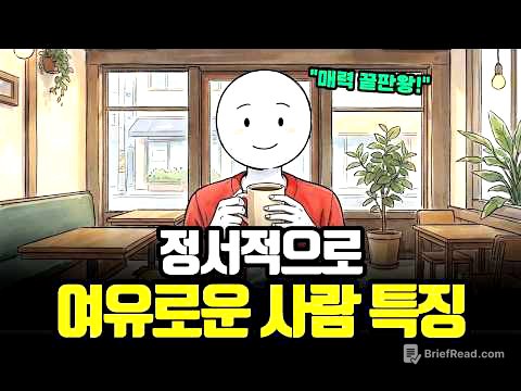 “별 거 없습니다” 무서울 정도로 여유로운 사람들의 뇌구조, 마음 편하게 사는 법