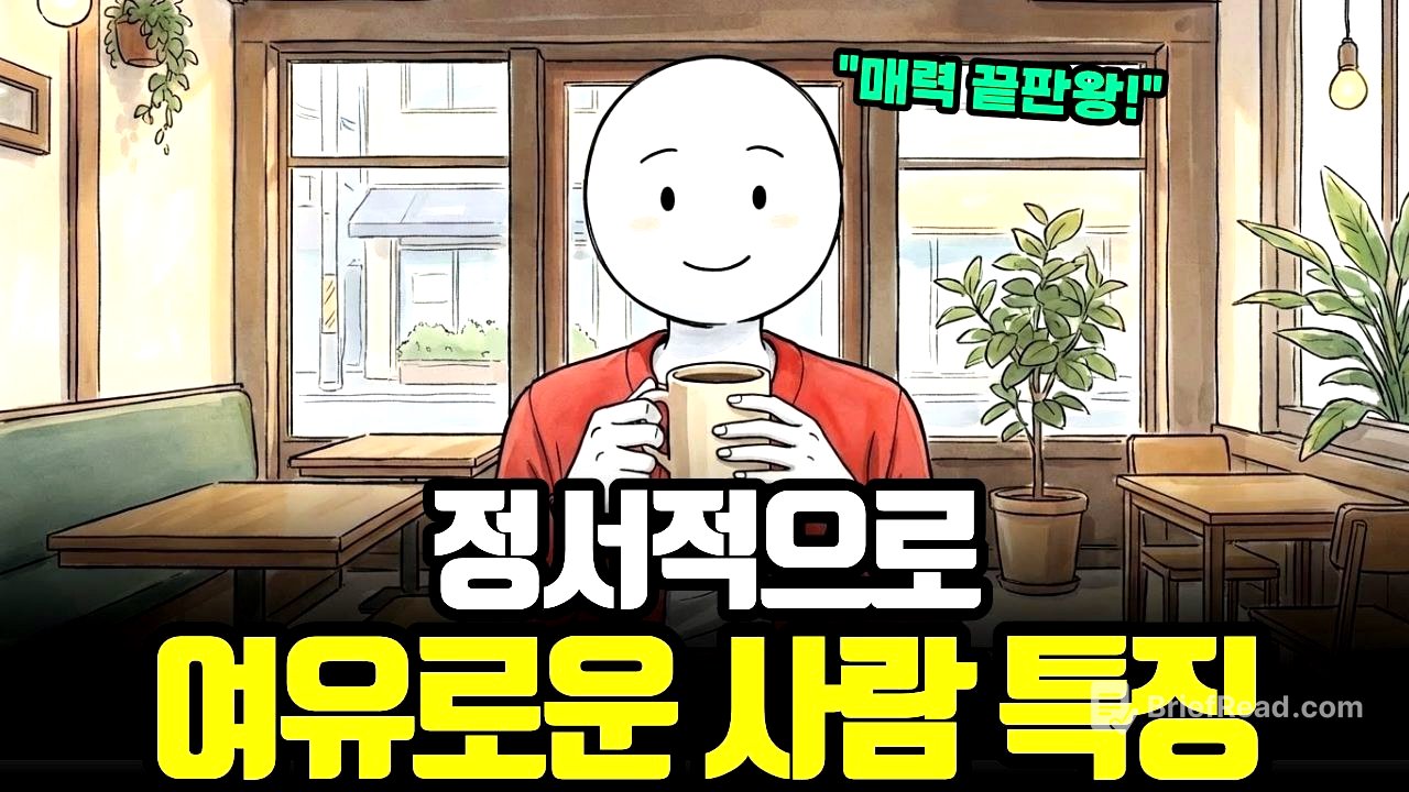 “별 거 없습니다” 무서울 정도로 여유로운 사람들의 뇌구조, 마음 편하게 사는 법