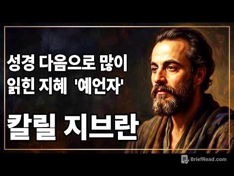 🌙책읽어주는밤 '인간관계와 집착에 지친 영혼을 치유하는 칼릴 지브란의 지혜'((((오타 수정본입니다)))))