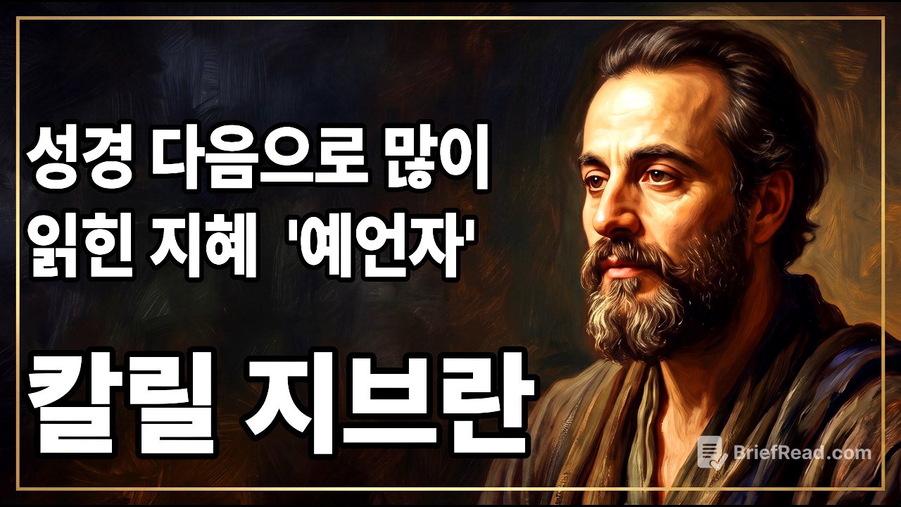 🌙책읽어주는밤 '인간관계와 집착에 지친 영혼을 치유하는 칼릴 지브란의 지혜'((((오타 수정본입니다)))))