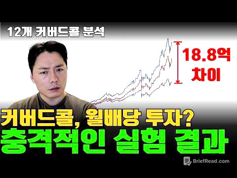 커버드콜, 그냥 지수에 뒀으면 '18억' 더 벌었습니다